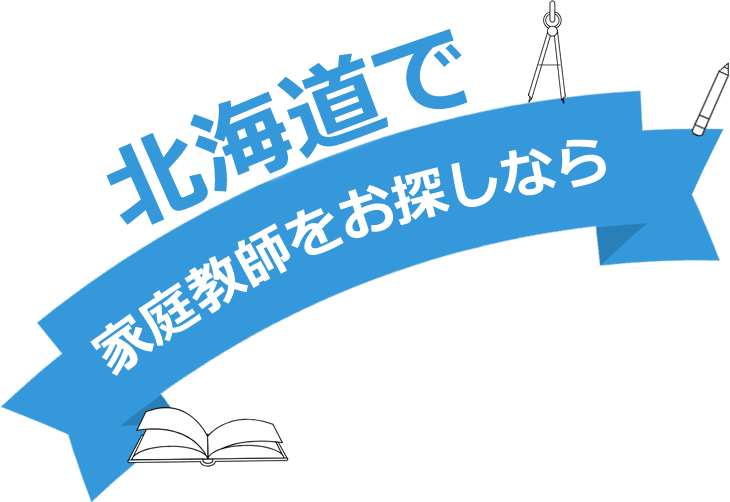 北海道で家庭教師をお探しなら