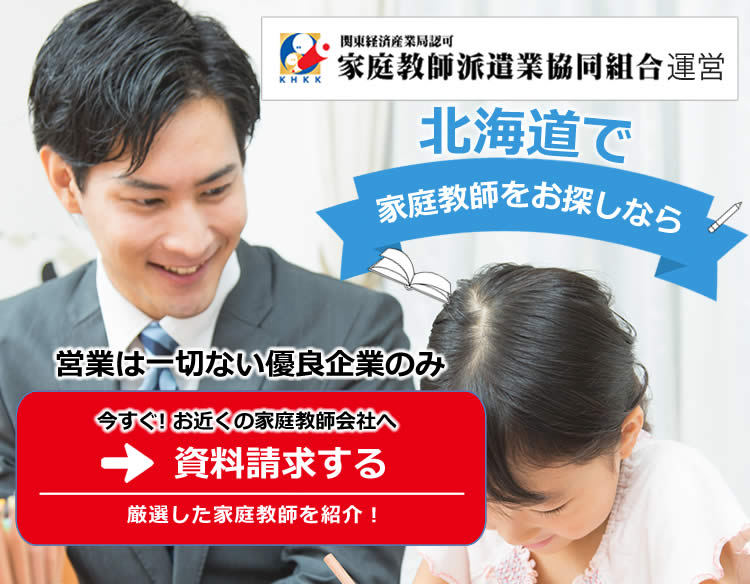 北海道で家庭教師をお探しなら営業は一切ない優良企業のみ資料請求する